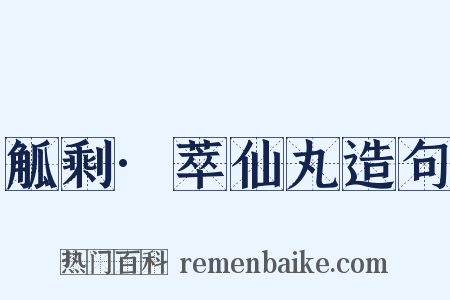 觚剩·萃仙丸造句是什么意思的图片